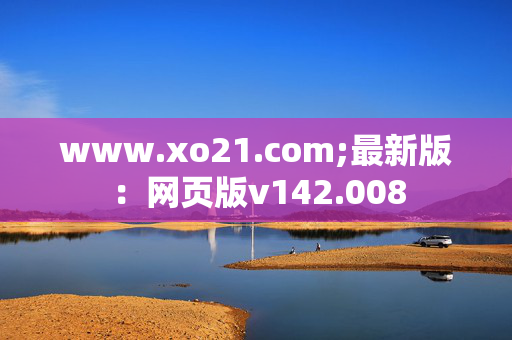 www.xo21.com;最新版：网页版v142.008