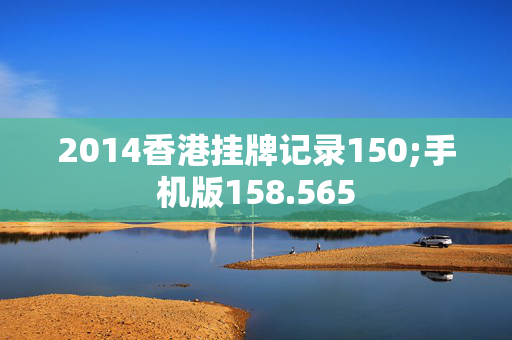 2014香港挂牌记录150;手机版158.565