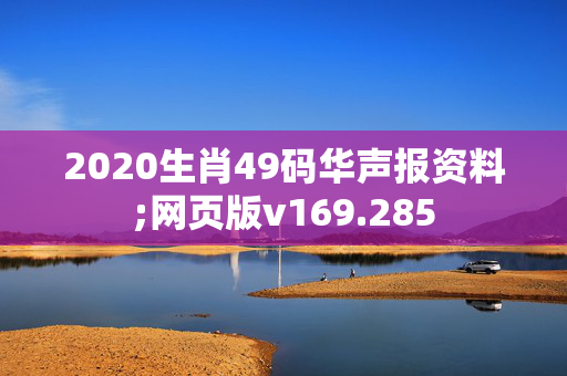 2020生肖49码华声报资料;网页版v169.285