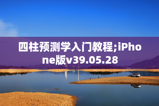 四柱预测学入门教程;iPhone版v39.05.28