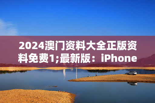 2024澳门资料大全正版资料免费1;最新版：iPhone版v80.76.80