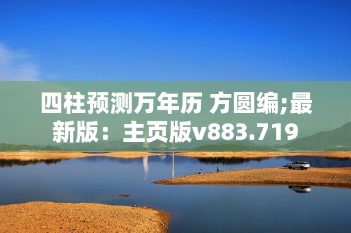 四柱预测万年历 方圆编;最新版：主页版v883.719