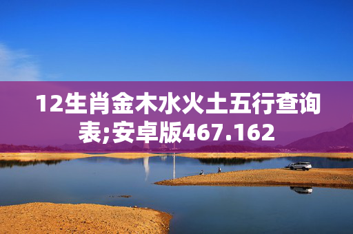 12生肖金木水火土五行查询表;安卓版467.162