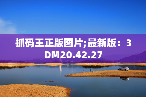 抓码王正版图片;最新版：3DM20.42.27