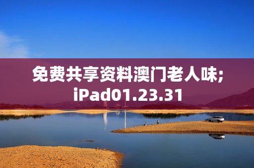 免费共享资料澳门老人味;iPad01.23.31