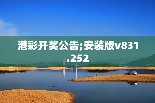 港彩开奖公告;安装版v831.252