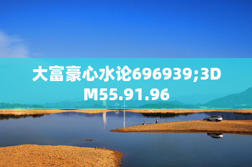 大富豪心水论696939;3DM55.91.96