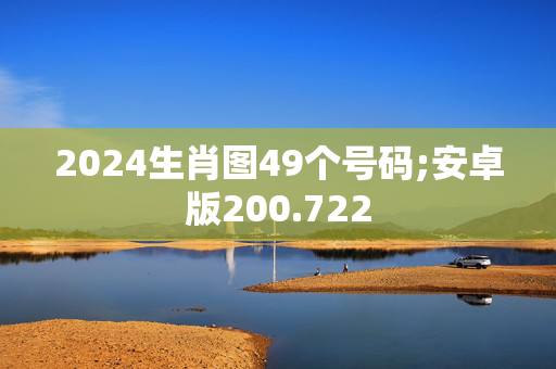 2024生肖图49个号码;安卓版200.722