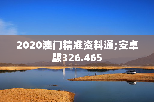 2020澳门精准资料通;安卓版326.465