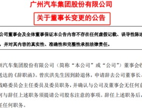 曾庆洪辞任广汽集团董事长，总经理冯兴亚上位