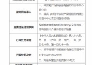 华安保险晋中中心支公司被罚22万元：因编制或者提供虚假的报告报表文件资料 虚构保险中介业务套取手续费