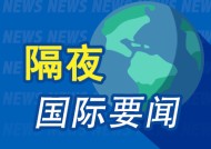 隔夜要闻：美联储理事呼吁谨慎降息 特朗普拟就职数小时内发布系列行政令 瑞银接近就瑞信美国税务案达成和解