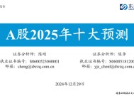 东吴策略：A股2025年十大预测