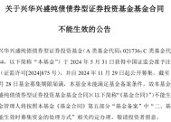 今年首现新基金发行失败，为兴华基金旗下纯债产品