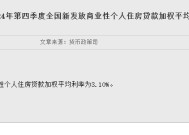 央行：2024年第四季度全国新发放商业性个人住房贷款加权平均利率为3.10%