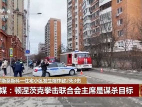 莫斯科突发爆炸，一位重要人物身亡！俄方确认：是暗杀行动