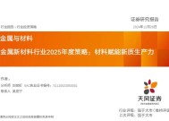 金属新材料2025年度策略：材料赋能新质生产力 | 天风金属新材料刘奕町团队