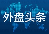 外盘头条：拜登和特朗普发送不同的圣诞信息 日本央行行长称2%通胀目标有望实现 散户资金“显著”涌入英伟达