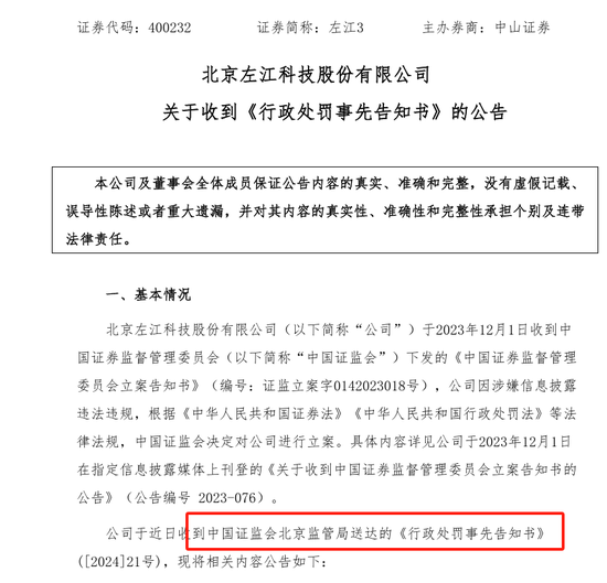 第一例，左江科技IR专员被罚了250万元