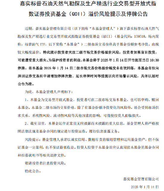 溢价率近15%，嘉实基金标普油气ETF于1月14日停牌一小时