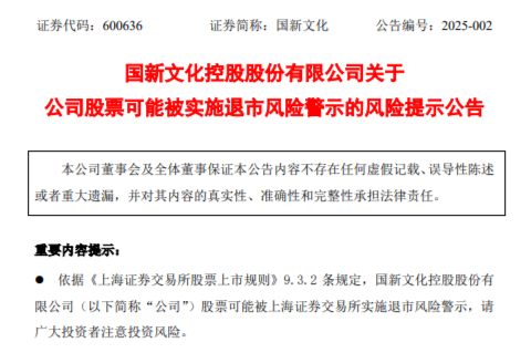 一分钟涨停的国新文化2024年预亏3.48亿元至4.28亿元，可能被实施退市风险警示