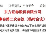 东方证券高管人员任职变动！鲁伟铭任副董事长 卢大印任公司副总裁