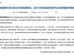 中国农业发展银行四川省分行原党委委员、省分行营业部原党委书记何泽蜀被“双开”