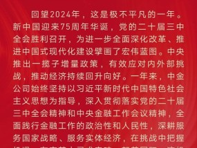 中金公司董事长陈亮2025年新春贺词：鸣改革发展强音 谱金融强国华章