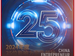 2024年度25位影响力企业领袖数据发布