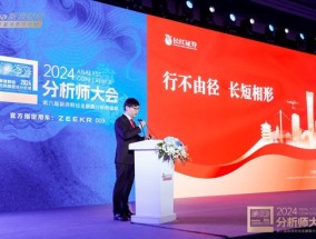 长江证券总裁刘元瑞出席2024分析师大会，发表主旨演讲《行不由径，长短相形》