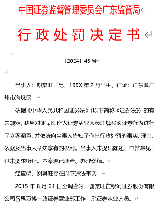 银河证券员工违规炒股亏损近20万，遭监管处罚5万！公司回应：已被辞退