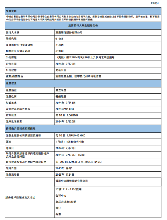 重庆银行：将于2025年1月24日派发第三季度股息每10股1.66元